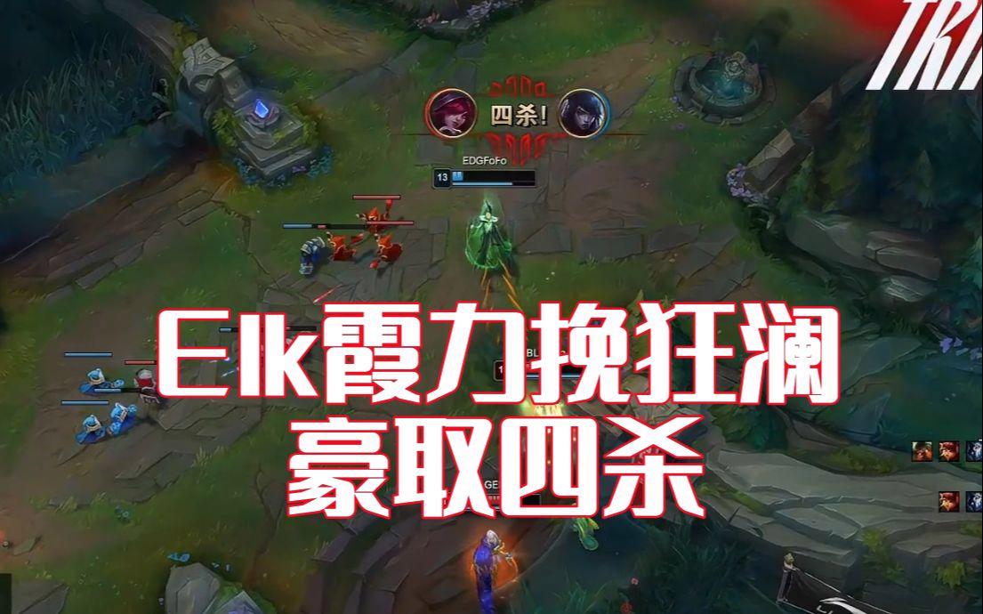 MAD力克EDG,Elk极限生还后反打强强对话全球总决赛,技惊四座 MAD力克EDG,Elk极限生还后反打强强对话全球总决赛,技惊四座